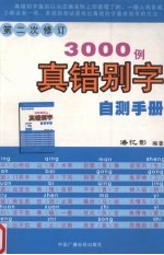 3000例真错别字自测手册