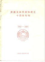 庆祝玉林市政协成立十周年专刊1981-1991