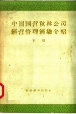 中国国营秋林公司经营管理经验介绍  会计与稽核部分  下