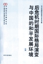 后危机时期国际格局演变与中国的和平发展环境  2010年国际形势研讨会论文集