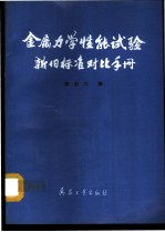 金属力学性能试验新旧标准对比手册