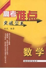 高考难点突破丛书  数学