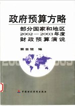 政府预算方略  部分国家和地区2002-2003年度财政预算演说