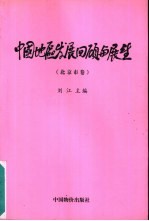 中国地区发展回顾与展望  北京市卷