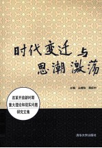 时代变迁与思潮激荡  改革开放新时期重大理论和现实问题研究文集