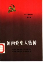 河南党史人物传  第11卷