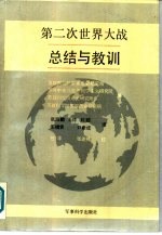 第二次世界大战总结与教训