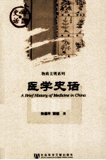 中国史话  医学史话