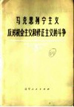 马克思列宁主义反对机会主义和修正主义的斗争