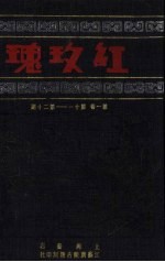 红玫瑰  第1卷  第11-20期