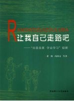 让我自己走路吧  “自我发展  学会学习”初探