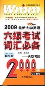 2009最新大学英语六级考试词汇必备  典型考题2000例详解