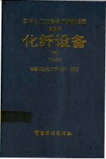 石油化工设备维护检修规程  第4册  化纤设备  中  试行