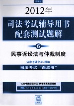 2012年司法考试辅导用书配套测试题解  6  民事诉讼法与仲裁制度  法律版