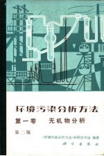 环境污染分析方法  第1卷  无机物分析