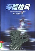 海疆雄风  中国人民解放军海军建军五十周年先进典型事迹汇编