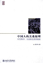 中国人的关系原理  时空秩序、生活欲念及其流变