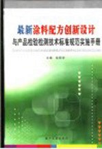 最新涂料配方创新设计与产品检验检测技术标准规范实施手册  第4卷