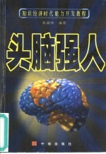 头脑强人  知识经济时代能力开发教程