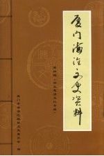 厦门海沧文史资料  第4辑  保生慈济文化专辑