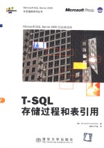 T-SQL存储过程和表引用