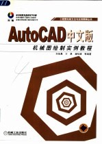 AutoCAD中文版机械图绘制实例教程