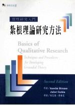 质性研究入门  扎根理论研究方法