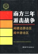 南方三年游击战争  闽赣边游击区  闽中游击区