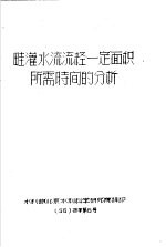 畦灌水流流经一定面积所需时间的分析  56  技字第6号