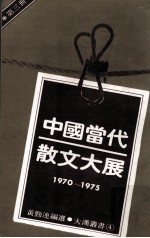 中国当代散文大展  1970-1975  第3册