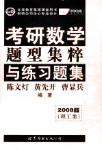 考研数学  题型集粹与练习题集（理工类）  2008版