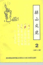 益阳市赫山区文史资料  第2辑  总第12辑
