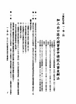 中华民国台湾地区企业经营法规  1  第1篇  投资环境  3  工业区管理  1-3-4  加工出口区处销事业申请设立审查办法