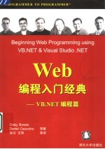 Web编程入门经典 VB.NET编程篇