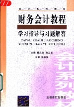 财务会计教程  学习指导与习题解答