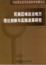 民族区域自治地方理论创新与实践发展研究