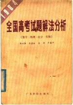 1984全国高考试题解法分析  数学·物理·化学·生物