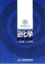 高中化学目标测试：一年级上学期