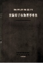 实验原子核物理学专集 低能量范围