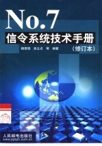 No.7信令系统技术手册