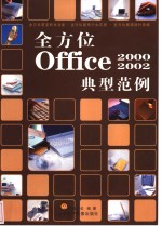 全方位Office 2000/2002典型范例