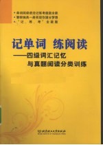 记单词，练阅读  四级词汇记忆与真题阅读分类训练