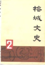 榕城文史  第2集