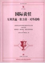 国际责任  互利共赢·软力量·对外战略  上海市社会科学界第五届学术年会文集  2007年度  世界经济·国际政治·国际关系学科卷