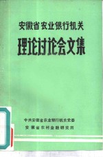 安徽省农业银行机关理论讨论会文集