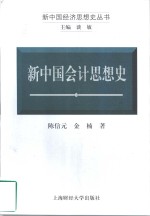 新中国会计思想史