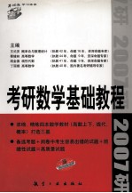 2007年考研数学基础教程