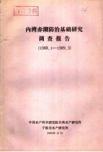 内湾赤潮防治基础研究调查报告  1988.1-1989.3