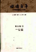 回读百年  20世纪中国社会人文论争  第5卷  上