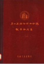 第四届国际石油会议报告论文集  第5集  上  石油及页岩油的加工